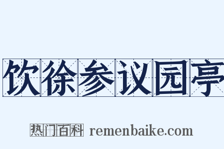 饮徐参议园亭是什么意思的图片